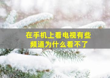 在手机上看电视有些 频道为什么看不了